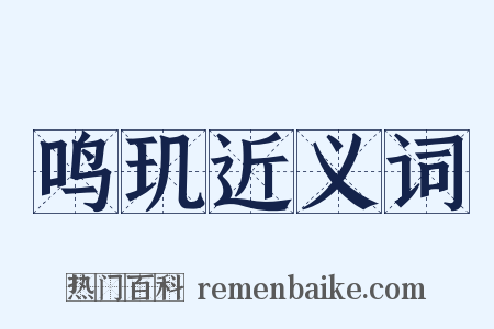 鸣玑近义词是什么意思的图片